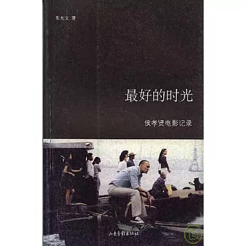 最好的時光︰侯孝賢電影記錄