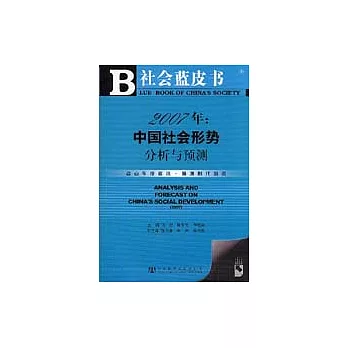 2007年︰中國社會形勢分析與預測（含光盤）