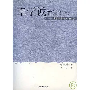 章學誠的知識論：以考證學批判為中心