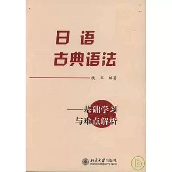 日語古典語法︰基礎學習與難點解析