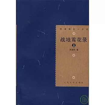 戰地鶯花錄（全二冊）