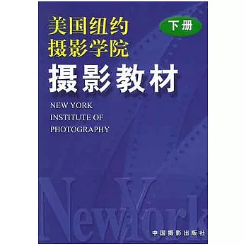 美國紐約攝影學院攝影教材（下冊）