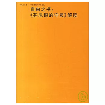 自由之書：《芬尼根的守靈》解讀