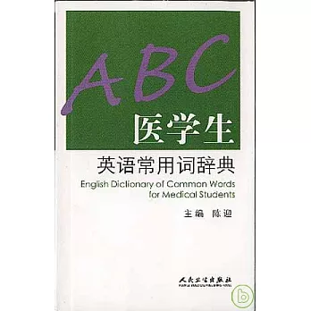 醫學生英語常用詞辭典