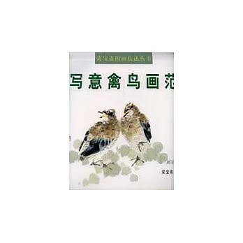 寫意禽鳥畫範