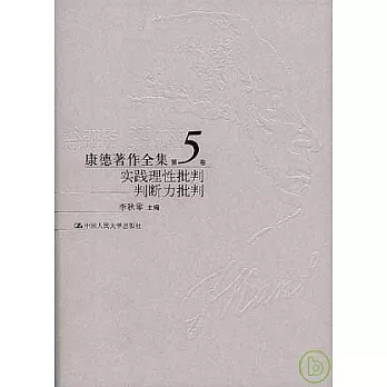 康德著作全集‧第五卷‧《實踐理性批判》《判斷力批判》