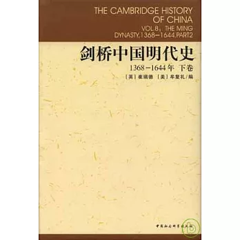 1368-1644年劍橋中國明代史（下卷）
