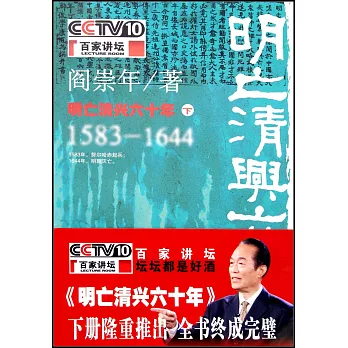 明亡清興六十年（下冊）