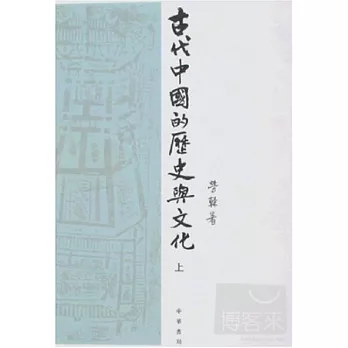 古代中國的歷史與文化（全二冊·繁體版）