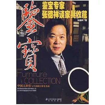 鑒寶‧鑒寶專家張德祥談家具收藏