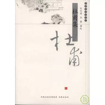 杜甫集