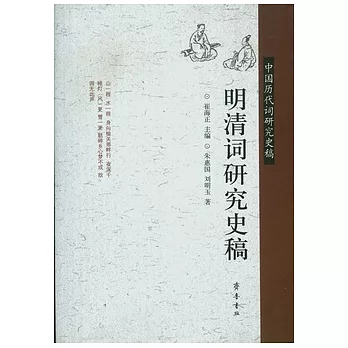 明清詞研究史稿