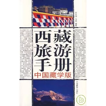 西藏旅游手冊
