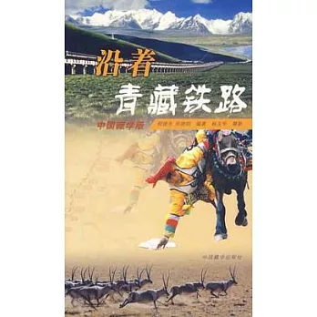 沿著青藏鐵路