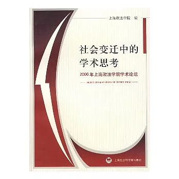 社會變遷中的學術思考︰2006年上海政法學院學術論壇