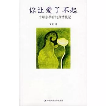你讓愛了不起︰一個母親孕育的真情札記