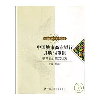 中國城市商業銀行並購與重組︰徽商銀行模式研究
