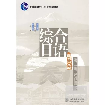 《綜合日語》第二冊教師用書