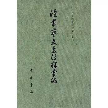 漢書藝文志注釋匯編（繁體版）