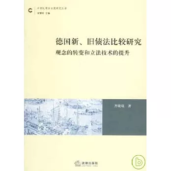 德國新、舊債法比較研究︰觀念的轉變和立法技術的提升