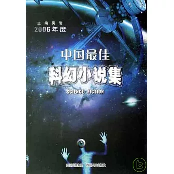 2006年度中國最佳科幻小說集