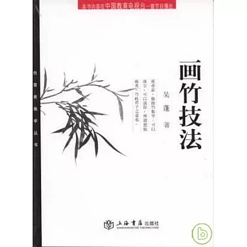 畫竹技法