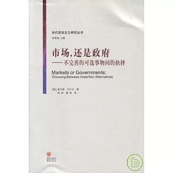 市場，還是政府︰不完善的可選事物間的抉擇