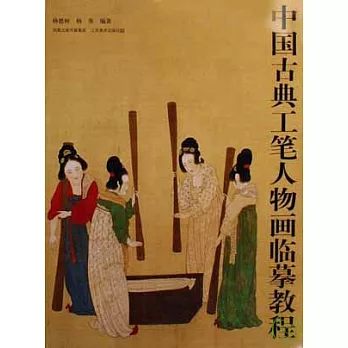 中國古典工筆人物畫臨摹教程