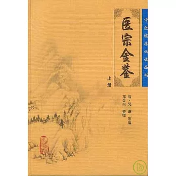 醫宗金鑒（上冊）
