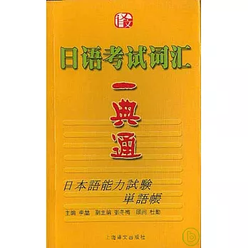 日語考試詞匯一典通