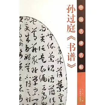 孫過庭《書譜》