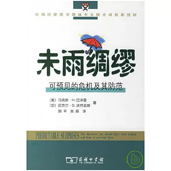 未雨綢繆︰可預見的危機及其防範