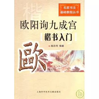 歐陽詢九成宮︰楷書入門
