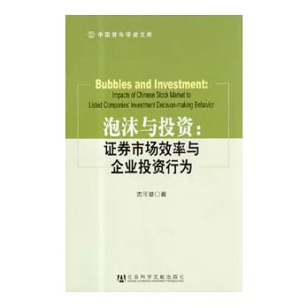 泡沫與投資︰證券市場效率與企業投資行為