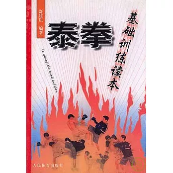 泰拳基礎訓練讀本