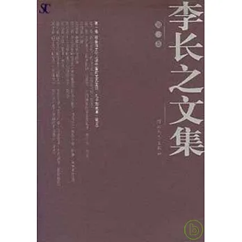 李長之文集（全十卷）