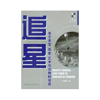 追星︰關于天文、歷史、藝術與宗教的傳奇