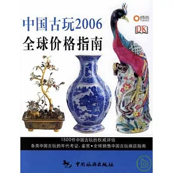 2006中國古玩全球價格指南