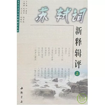 蘇軾詞新釋輯評（全三冊）