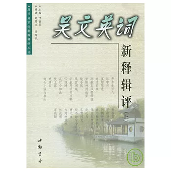 吳文英詞新釋輯評（全二冊）