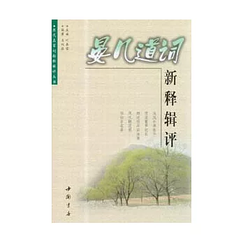 晏幾道詞新釋輯評