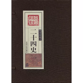 二十四史（全三卷‧繁體版）