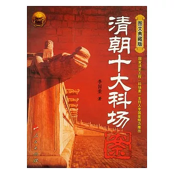 清朝十大科場案（圖文典藏版）