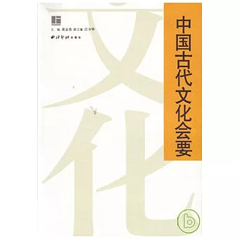 中國古代文化會要（全二冊）