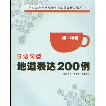 日語句型地道表達200例（初‧中級）