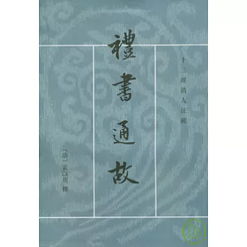 禮書通故（繁體版·全六冊）