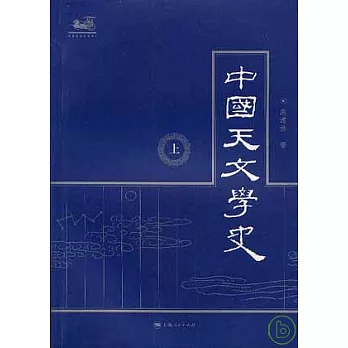 中國天文學史（全三冊）