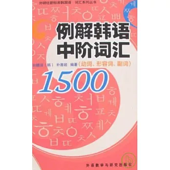 例解韓語中階詞匯1500︰動詞、形容詞、副詞