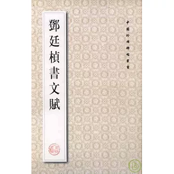 鄧廷楨書文賦（繁體版）