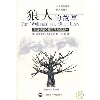 狼人的故事︰弗洛伊德心理治療案例三種